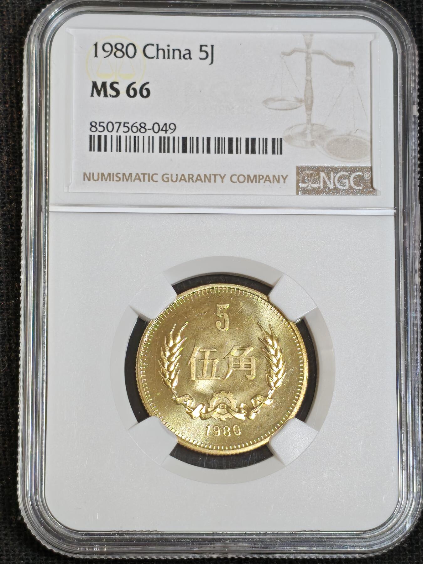 刘世昌艺术品销售中心～虎踞龙蟠*金杨在线联拍群第512期 1980年长城币伍角（NGC   MS66  串号：8507568-049）1枚。