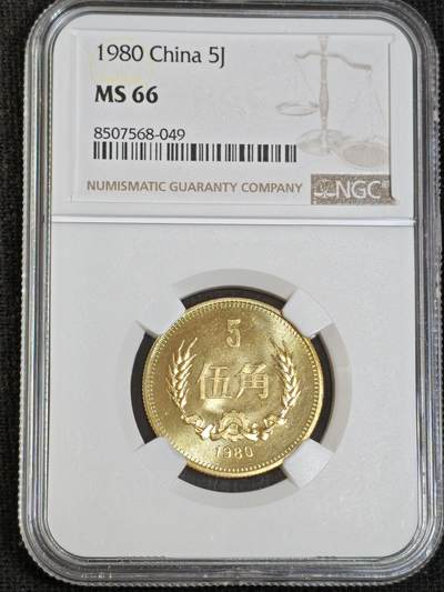 刘世昌艺术品销售中心～虎踞龙蟠*金杨在线联拍群第512期 - 1980年长城币伍角（NGC   MS66  串号：8507568-049）1枚。