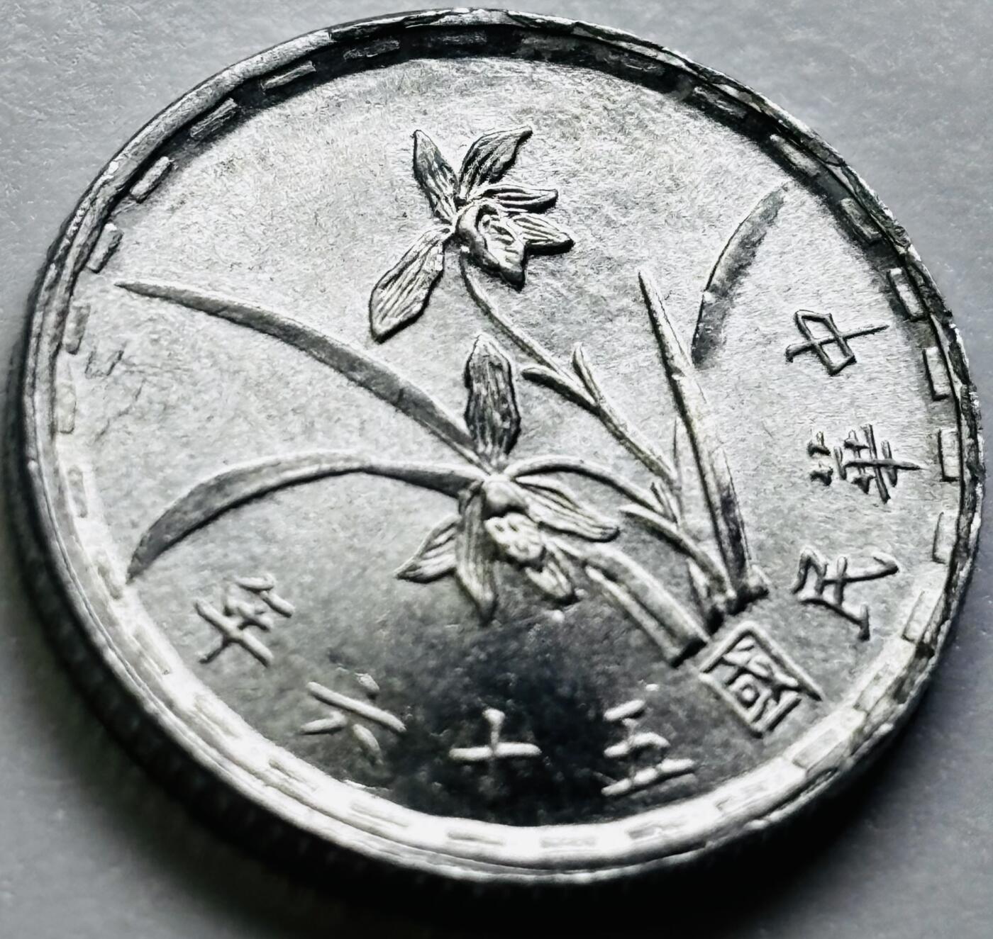 文馨钱币收藏第 286 场，圣诞节专场【 长期接收代拍品低至 0 佣金】 原光中国台湾省 56 年铝兰花 1 角