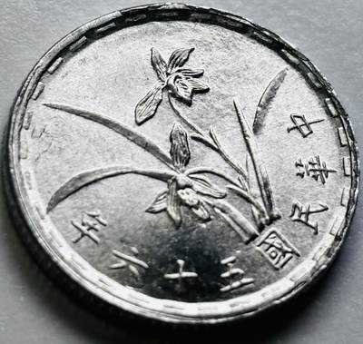 文馨钱币收藏第 286 场，圣诞节专场【 长期接收代拍品低至 0 佣金】 - 原光中国台湾省 56 年铝兰花 1 角