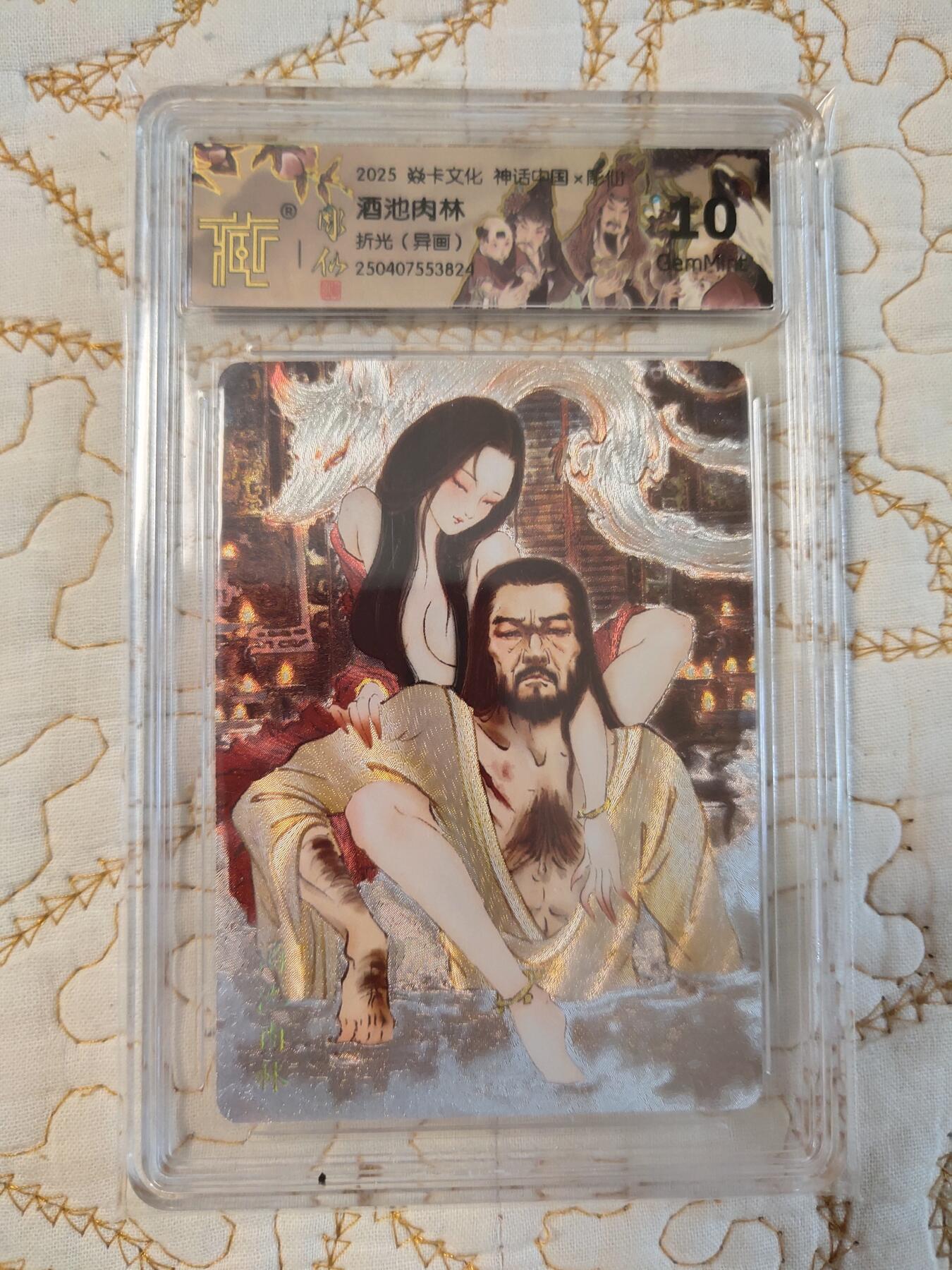 清风卡拍第15期(焱卡为主，12月20日结拍) 焱卡文化神话中国(彫仙)折光酒池肉林异画10g