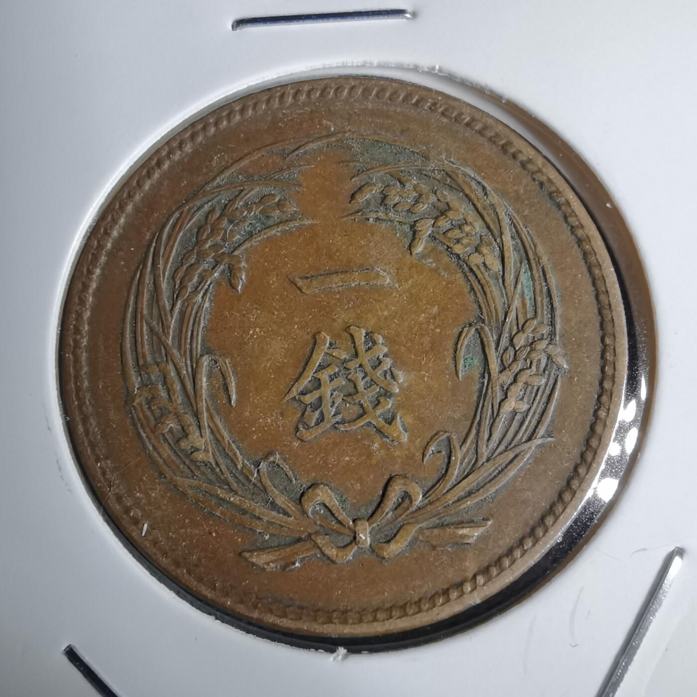 沼泽如烟--第938场 明治三十二年稻一钱