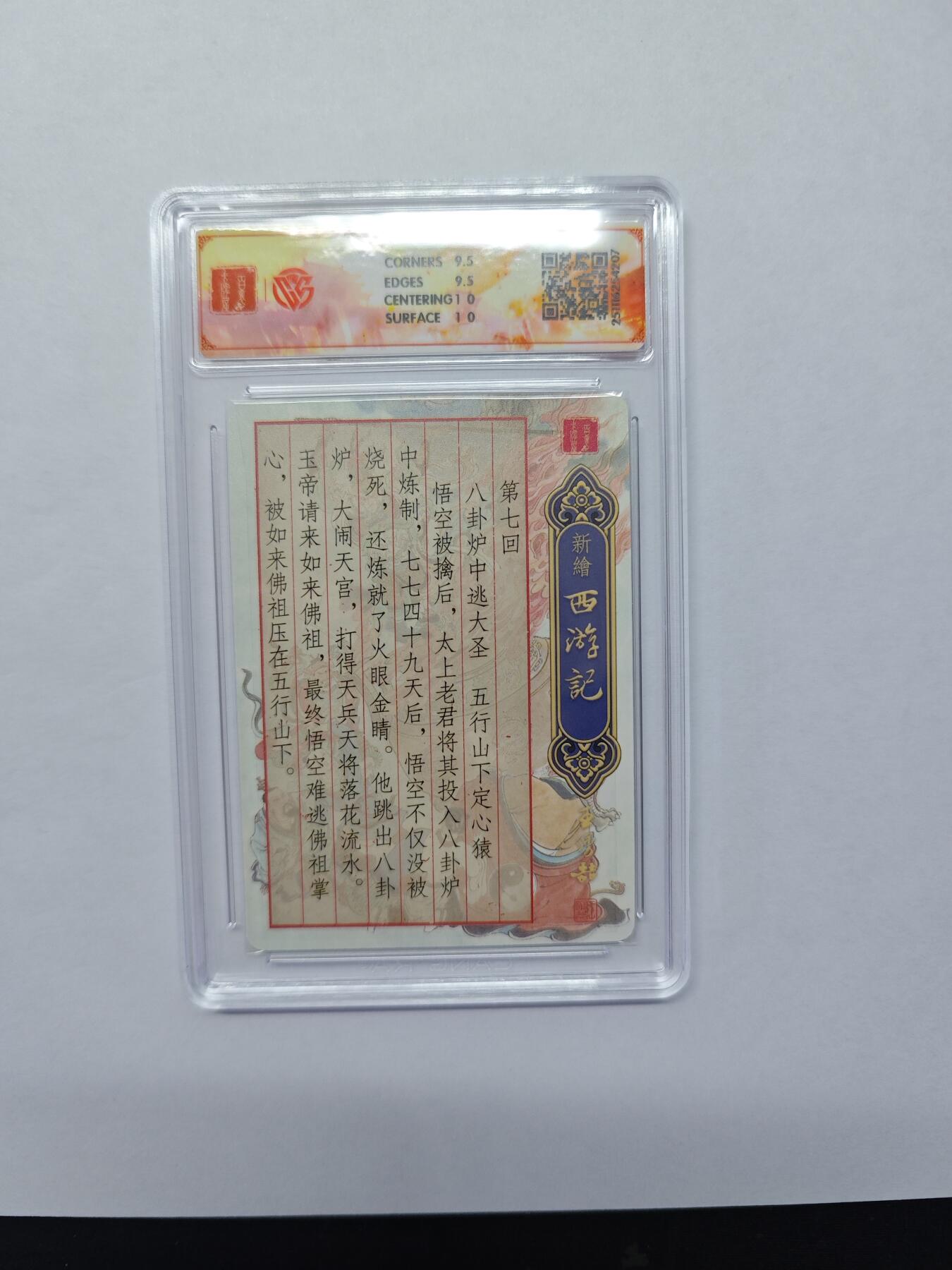 开心玩卡，快乐生活(第五期) 【光刻卡】百里卡牌 王涌喆西游 八卦炉  光刻特卡10分