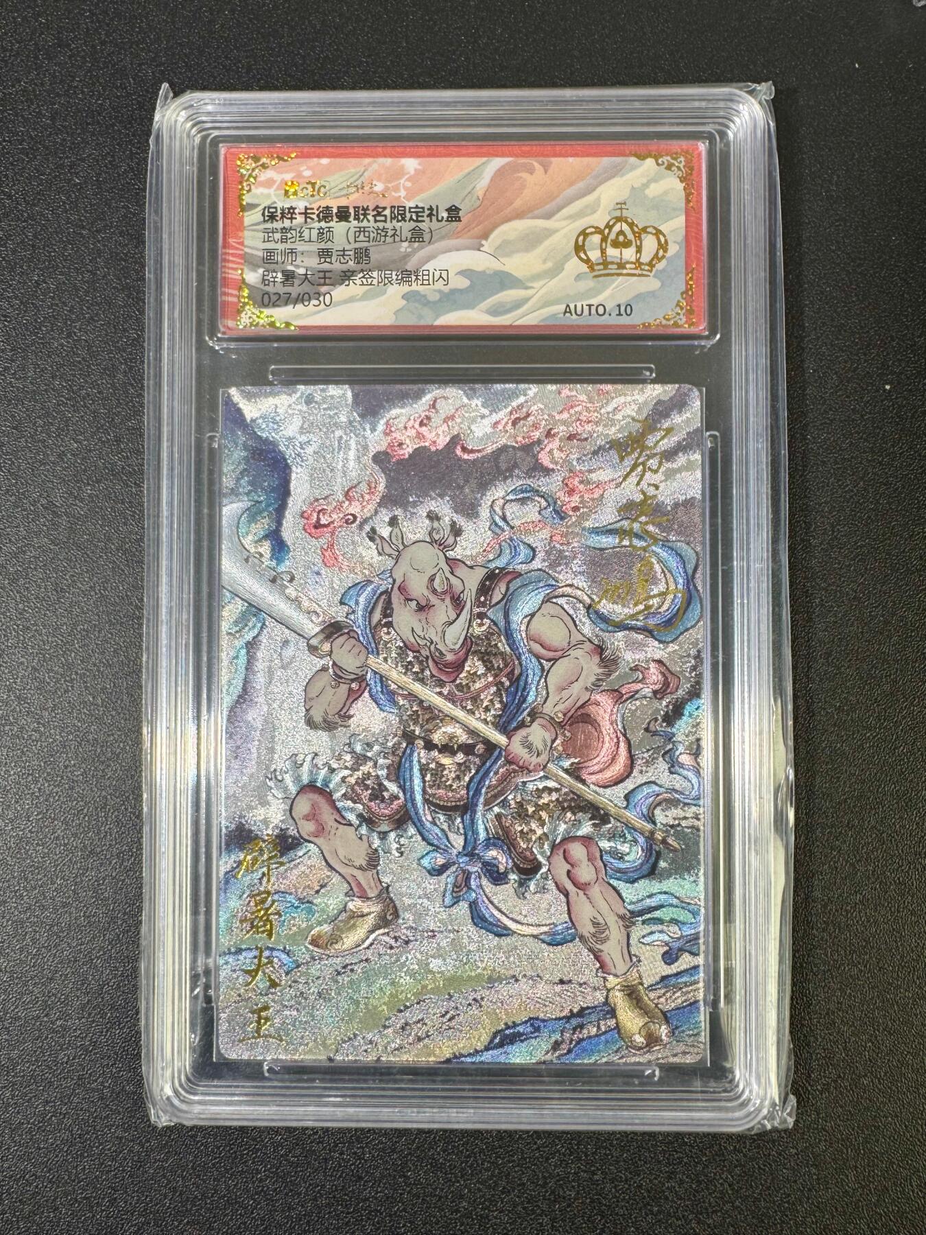 NO.18 好又多金牌大场，新店点关注不迷路！每周一站式配齐，方便凑单！（周6晚8点截拍，卖家送拍0抽成！） 【27/30编亲签】卡德曼 西游 辟暑大王 贾志鹏亲签 金冠