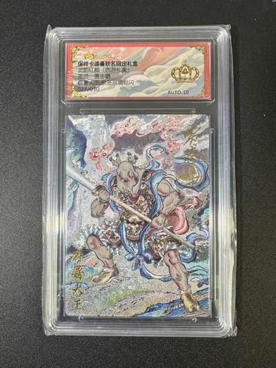 NO.18 好又多金牌大场，新店点关注不迷路！每周一站式配齐，方便凑单！（周6晚8点截拍，卖家送拍0抽成！） - 【27/30编亲签】卡德曼 西游 辟暑大王 贾志鹏亲签 金冠