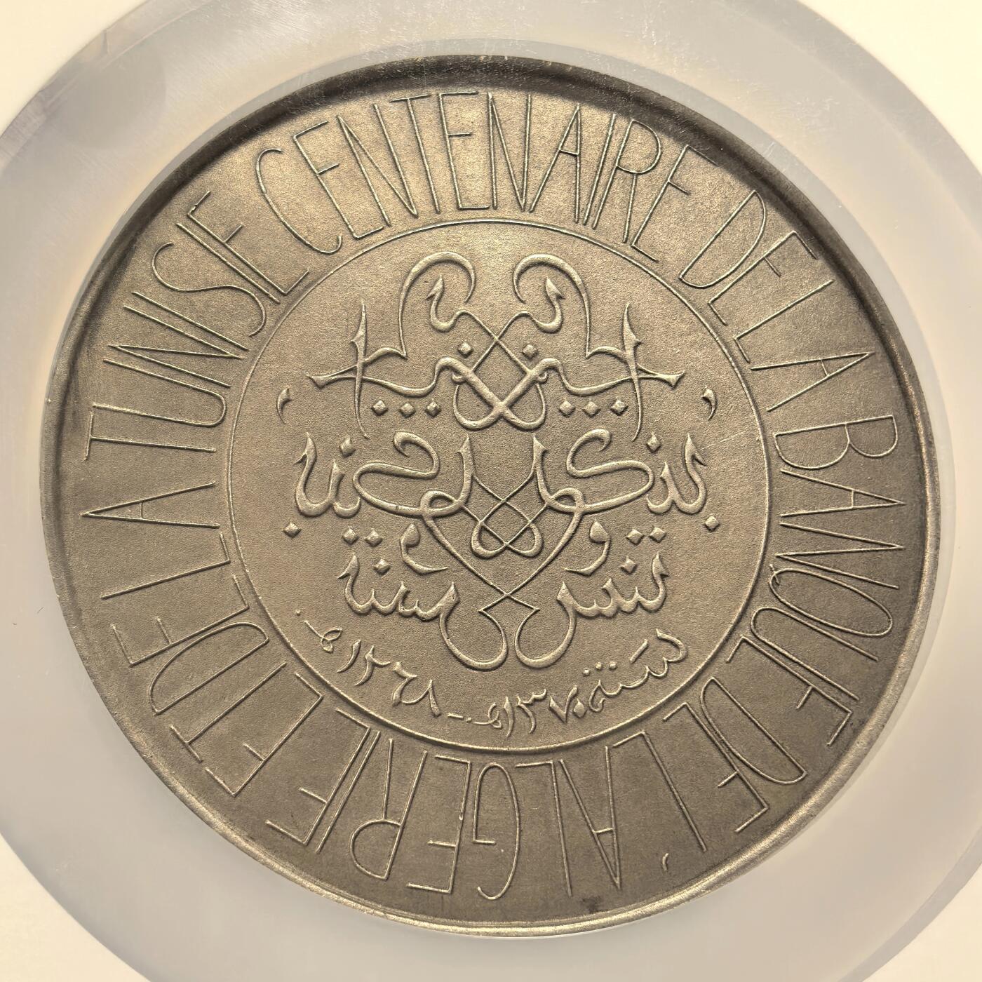 博洋堂世界钱币拍卖第153期（全场包邮） NGC MS64 唯一冠军！1951年阿尔及利亚突尼斯中央银行发行巨大银章，裸重179克，950银，现在算银价就超过2千5了！非洲殖民时期最后的辉煌！