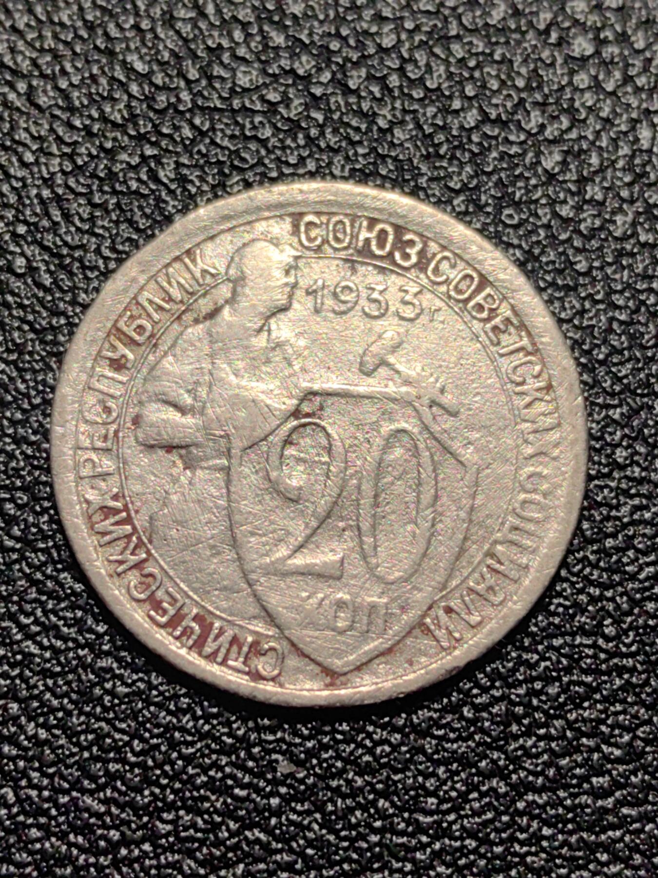 靖甫拍卖第十三场 苏联20戈比 1933年