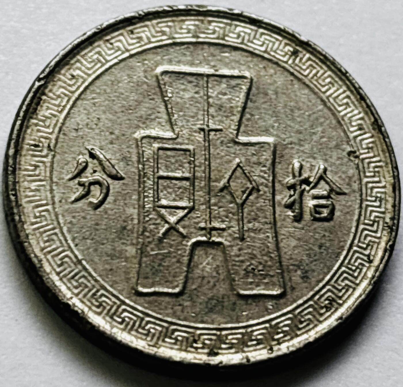 文馨钱币收藏第 286 场，圣诞节专场【 长期接收代拍品低至 0 佣金】 中华民国 27 年 1938 年孙像布图十分镍币