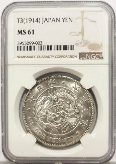博洋堂世界钱币拍卖第153期（全场包邮） - NGC MS61 日本大正三年（1914）龙洋一圆银币，360度车轮转光，个人感觉低评了