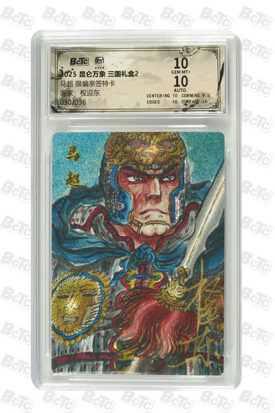 白泽拍卖卡牌手绘专场第30期（白金之夜 跨年大拍） - 2025 昆仑万象 三国礼盒2 马超 030/036 权迎东亲签 粗闪 保粹评级 10分 10AUTO 特标