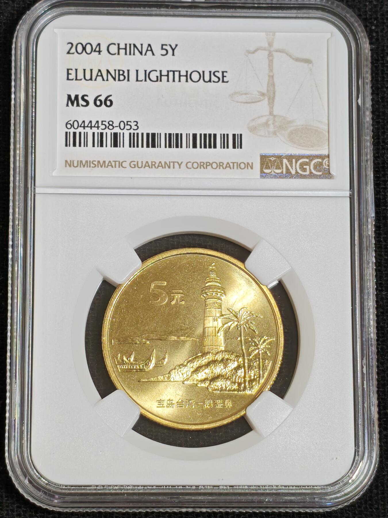 刘世昌艺术品销售中心～虎踞龙蟠*金杨在线联拍群第512期 2004年流通纪念币“鹅銮鼻”（NGC  MS66  串号：6044458-053）1枚。
