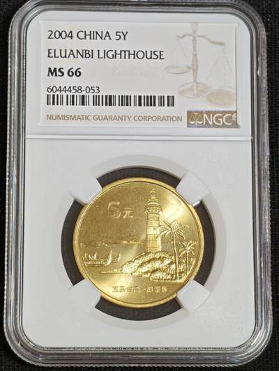 刘世昌艺术品销售中心～虎踞龙蟠*金杨在线联拍群第512期 - 2004年流通纪念币“鹅銮鼻”（NGC  MS66  串号：6044458-053）1枚。