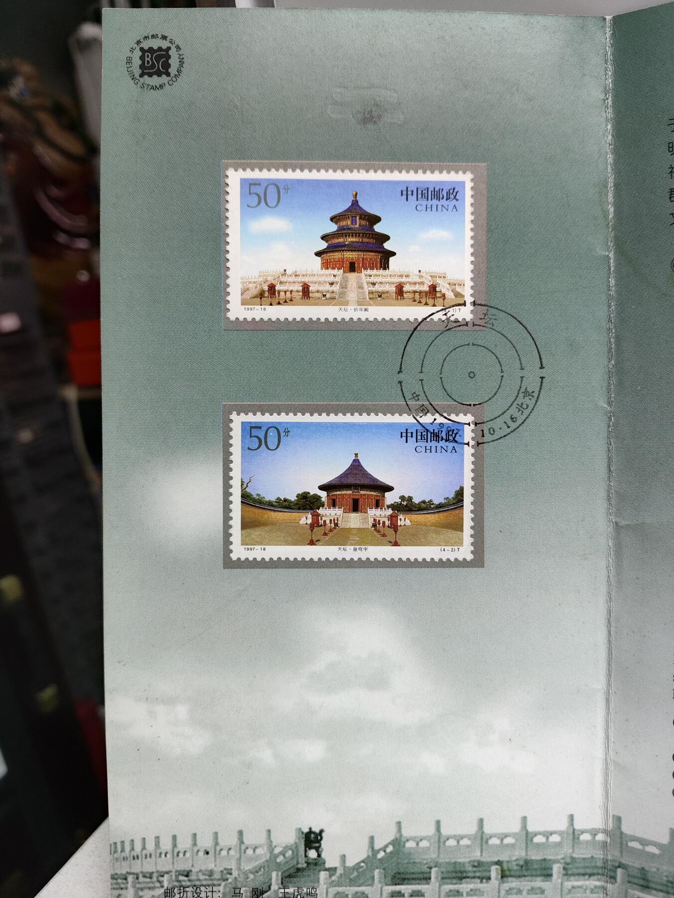 邮册邮折 1997-18《天坛》特种邮票邮折