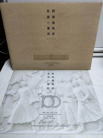 邮册邮折 - 五四运动100周年纪念邮册