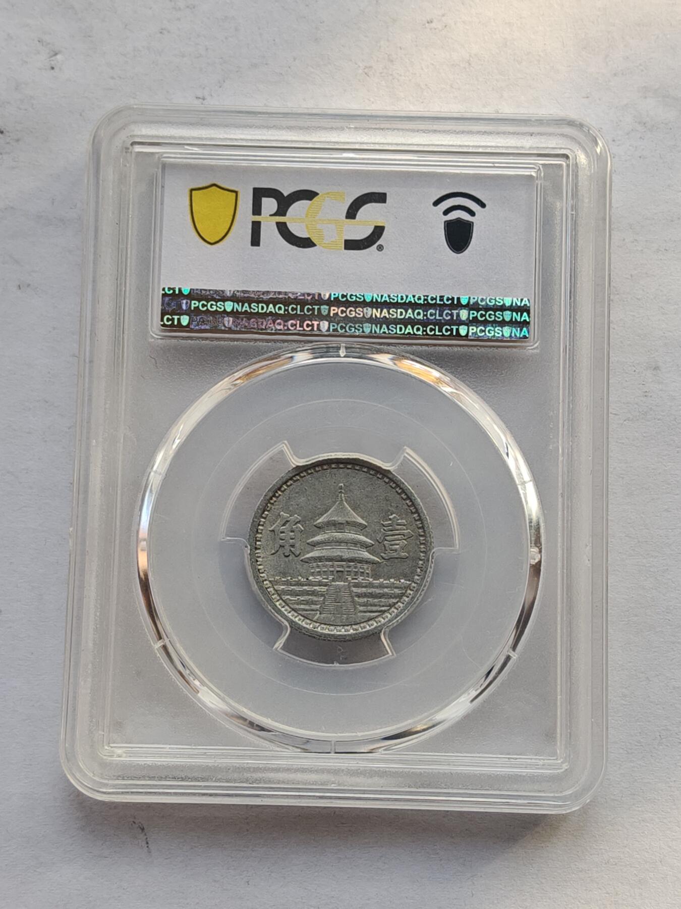 古楚泉社世界钱币专场NO.4 PCGS-AU55民国三十年伪联合准备银行壹角铝币