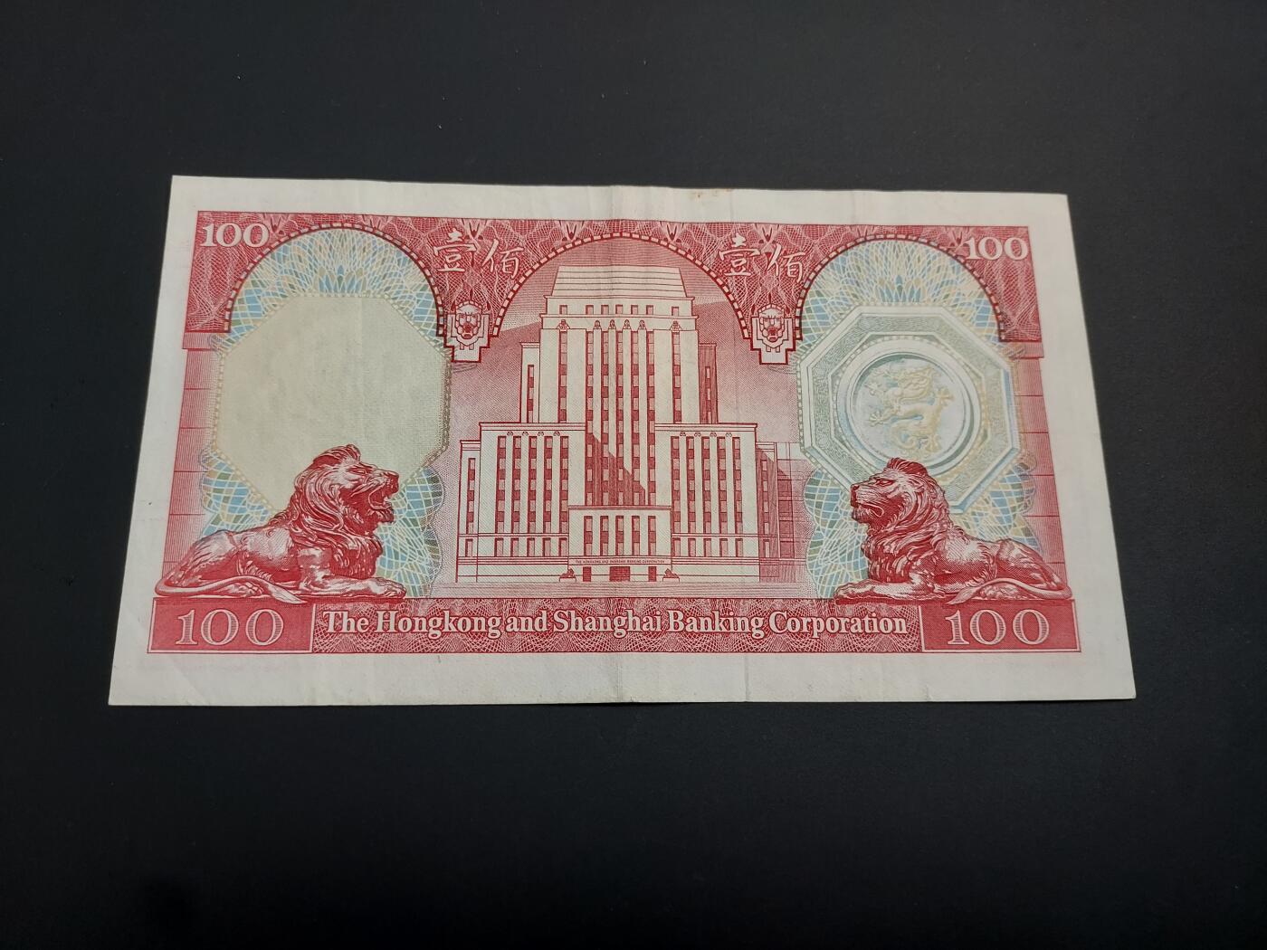 博彦收藏    12月22日 8点 钱币专场 全场包邮 1982 汇丰100元 8品