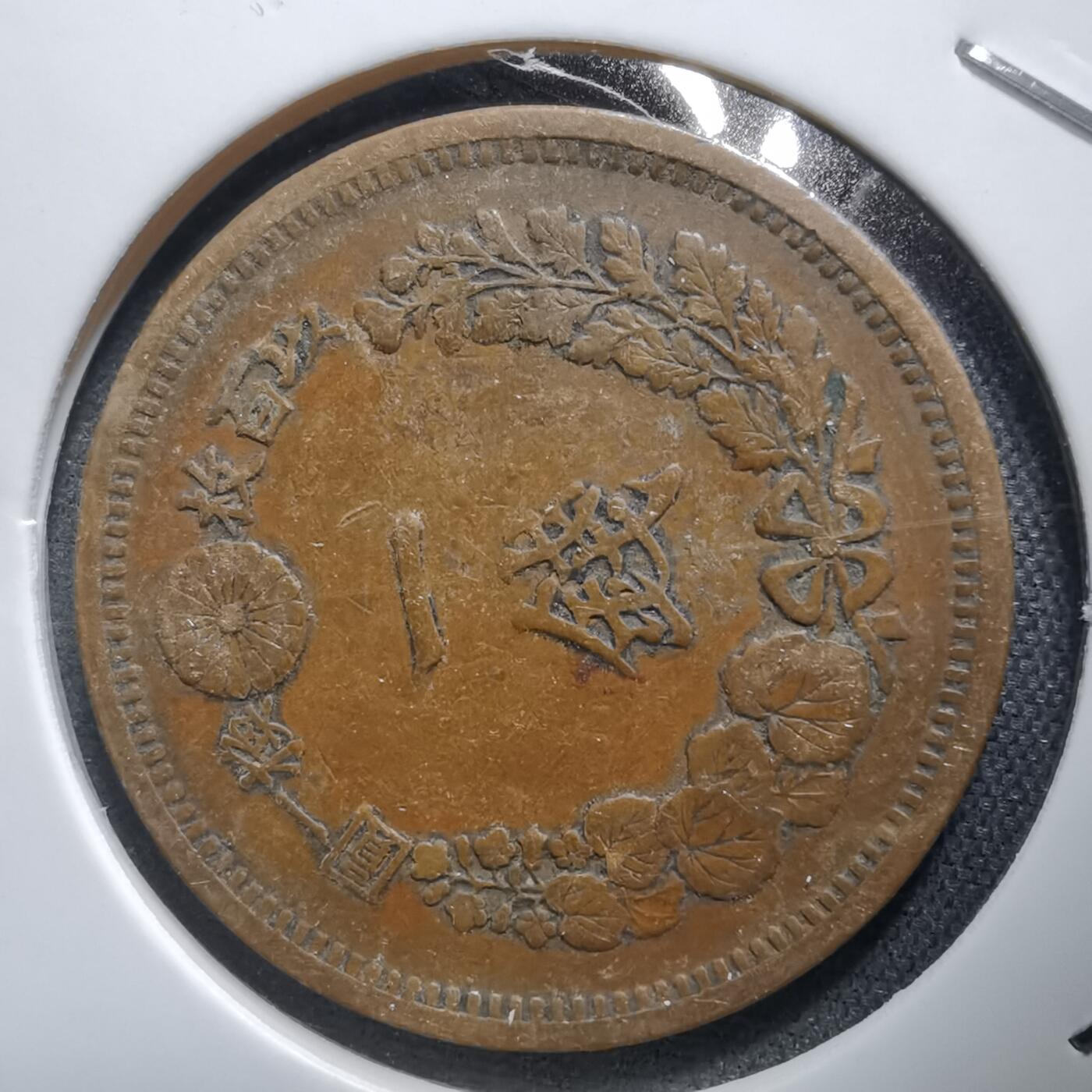 沼泽如烟--第938场 明治九年龙一钱