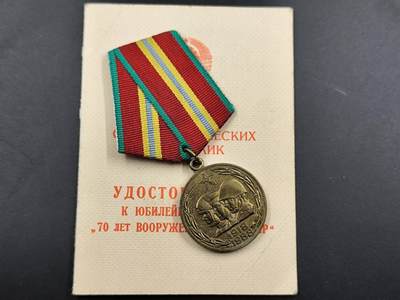 12月16日徽章钱币专场 - 苏联建军70周年奖章附证书