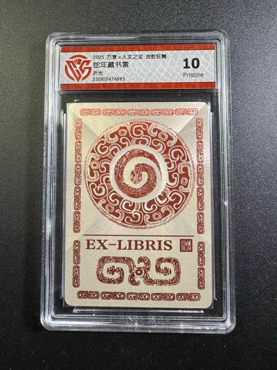 NO.18 好又多金牌大场，新店点关注不迷路！每周一站式配齐，方便凑单！（周6晚8点截拍，卖家送拍0抽成！） - 万享  金蛇狂舞  藏书票 折光 10p