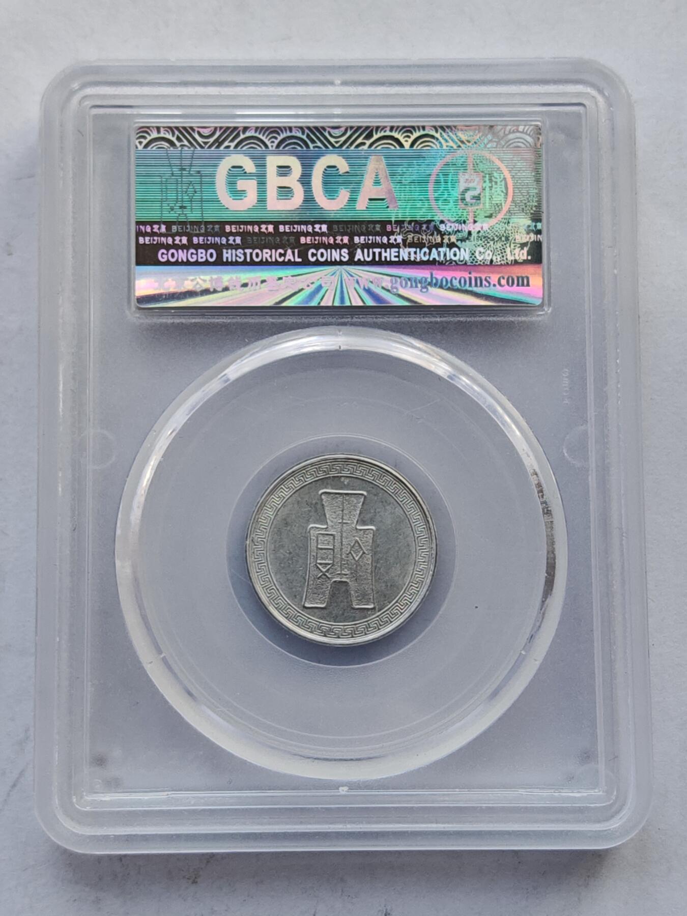 古楚泉社世界钱币专场NO.4 GBCA-MS63民国29年布图伍分铝币