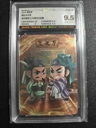 天玑星卡拍第152期《12.22周一截拍》持续收拍收评中 满赠卡需备注 - 超吉梦 萌幻水浒传 吉时雨宋江/托塔天王晁盖 保粹9.5