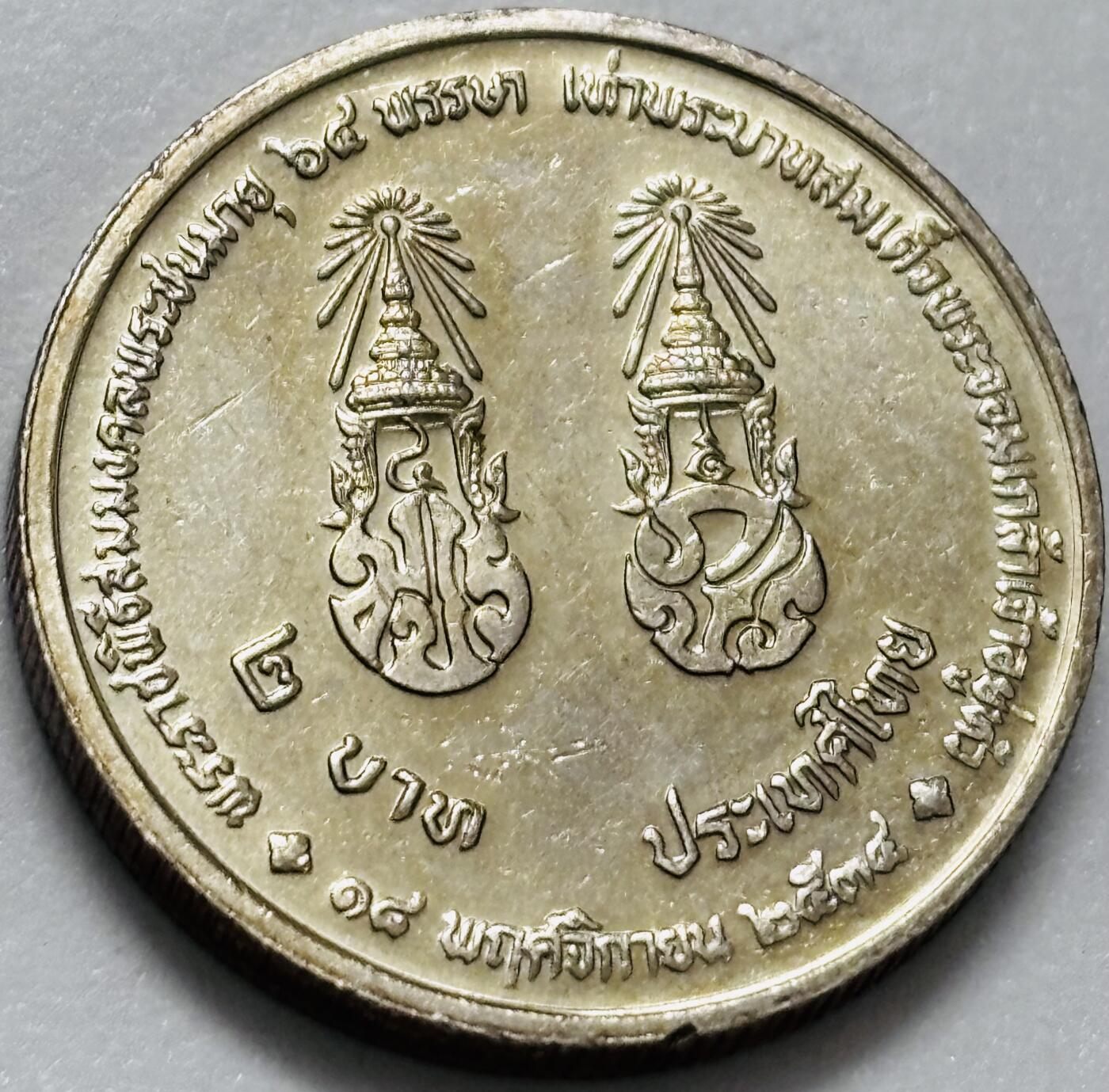 文馨钱币收藏第 286 场，圣诞节专场【 长期接收代拍品低至 0 佣金】 原光品相泰国1991年2铢 拉玛九世64岁生日纪念币2泰铢 