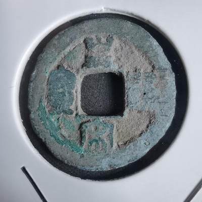 沼泽如烟--第938场 - 皇宋通宝