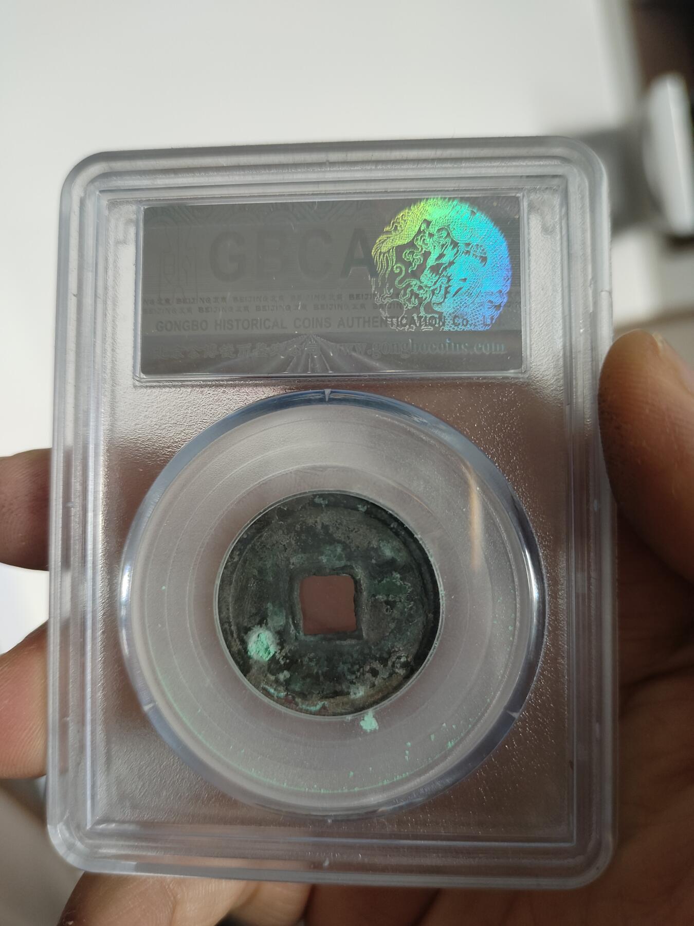 历代古钱币专场 金代大定通宝一枚