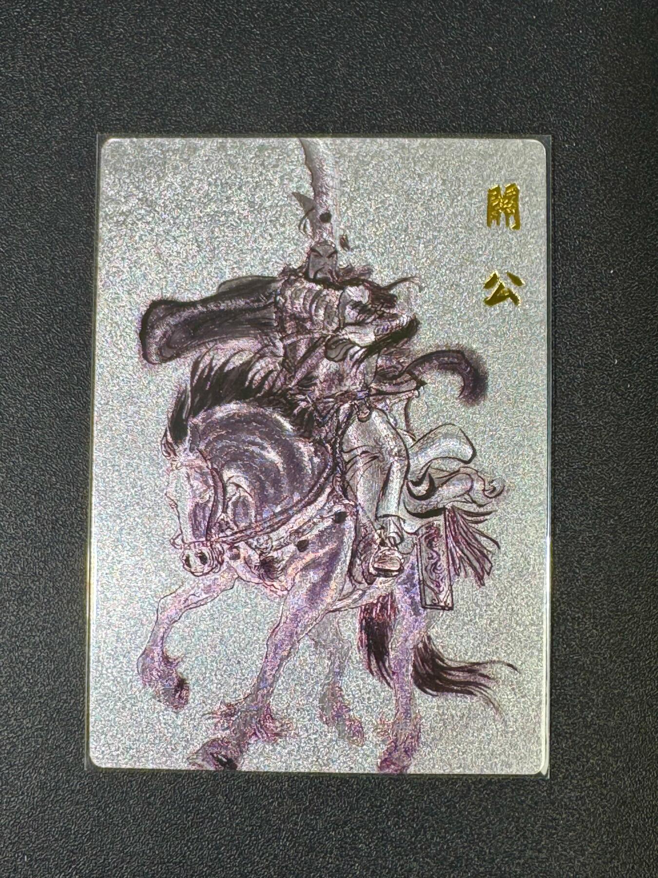 NO.18 好又多金牌大场，新店点关注不迷路！每周一站式配齐，方便凑单！（周6晚8点截拍，卖家送拍0抽成！） 【23/370编】权迎东 签绘水浒 第一弹 关公 粗闪 1张