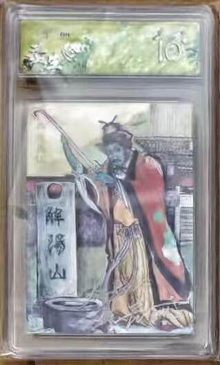 NO.18 好又多金牌大场，新店点关注不迷路！每周一站式配齐，方便凑单！（周6晚8点截拍，卖家送拍0抽成！） - 【1/3编双银印签】春芳西游 秦嘉裕 如意真仙 双银印签 粗闪 10星 粗闪标