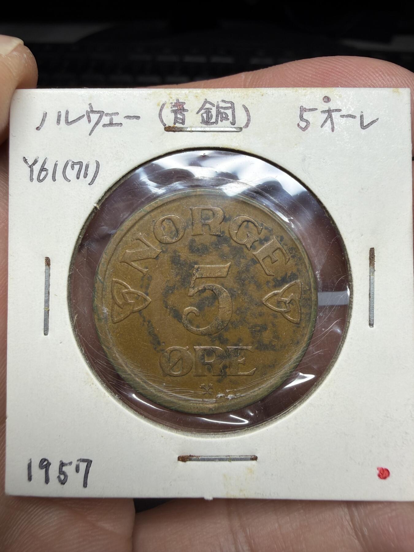 2025年集古藏今外币拍卖第十一期-第2场—（总第292拍），可以寄存60天，满160元包邮。 1957年挪威5欧尔
