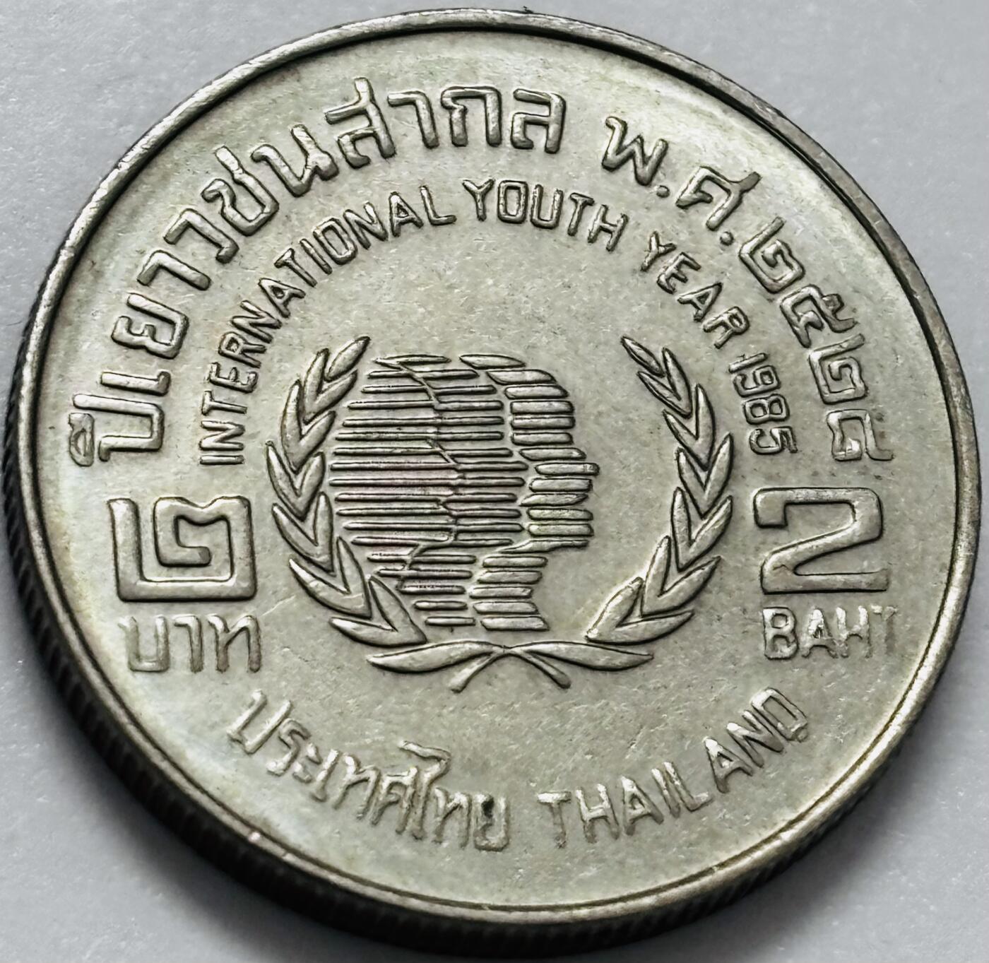 文馨钱币收藏第 286 场，圣诞节专场【 长期接收代拍品低至 0 佣金】 原光品相泰国1985年2铢 联合国国际青年日纪念币 