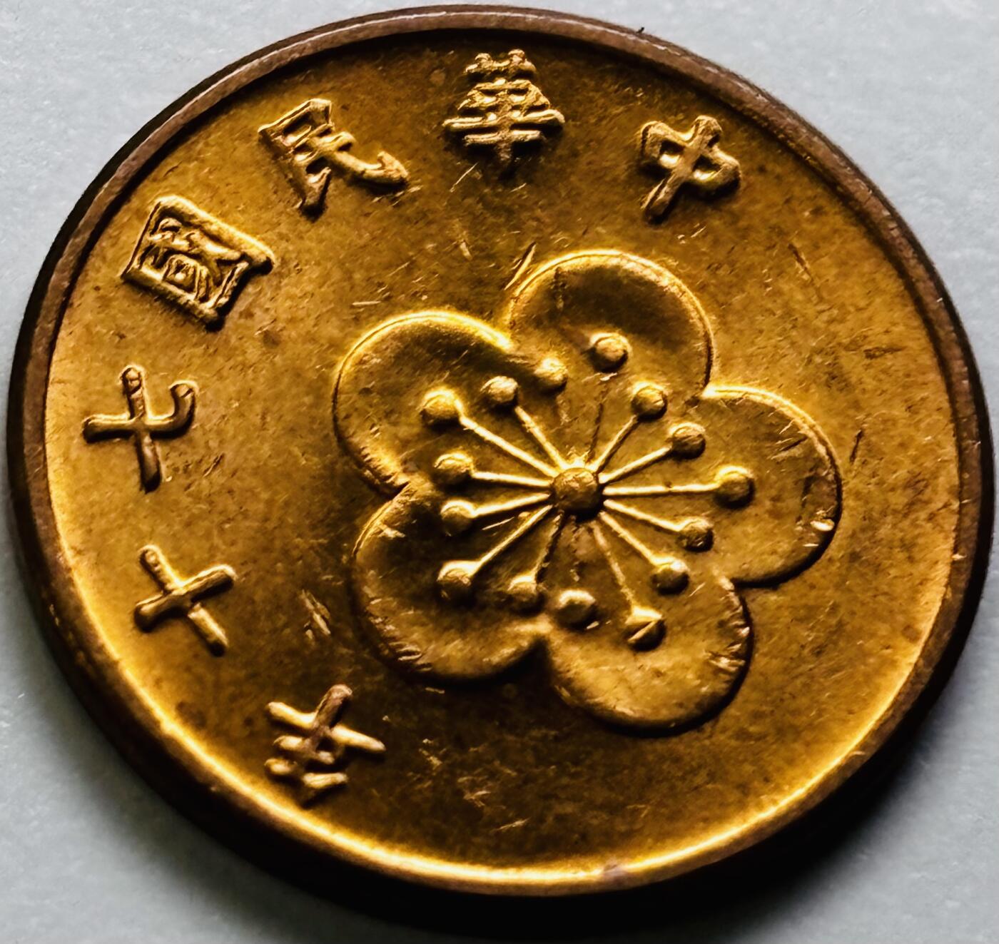 文馨钱币收藏第 286 场，圣诞节专场【 长期接收代拍品低至 0 佣金】 原铜光中国台湾省 70 年梅花五角铜币