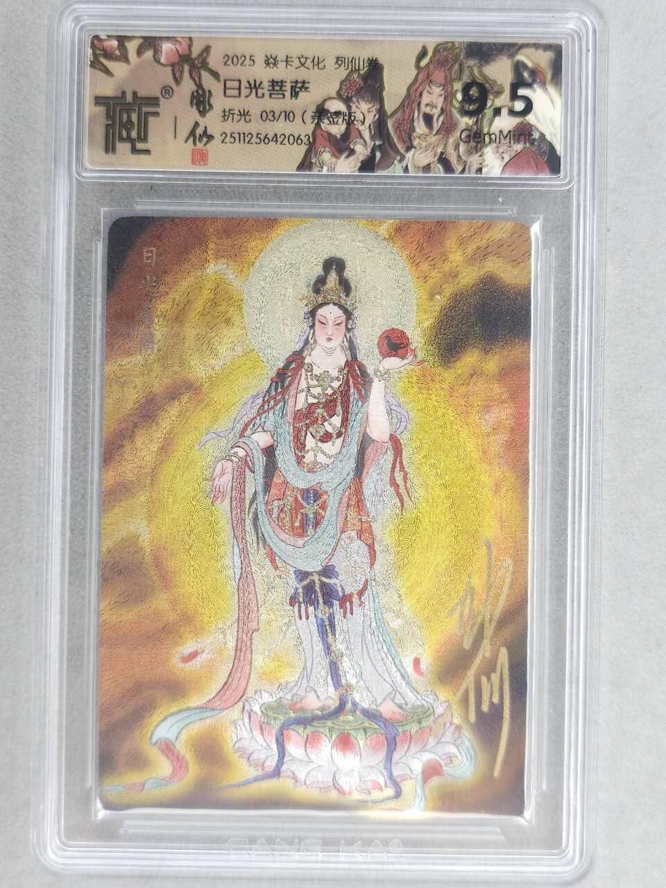 龙虎卡牌-六八场（无佣金，周六结拍，欢迎送拍） 【亲签 编号03】粗闪评级卡 燎原焱卡 列仙卷下 彫仙-日光菩萨  9.5分