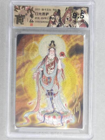 龙虎卡牌-六八场（无佣金，周五结拍，欢迎送拍） - 【亲签 编号03】粗闪评级卡 燎原焱卡 列仙卷下 彫仙-日光菩萨  9.5分