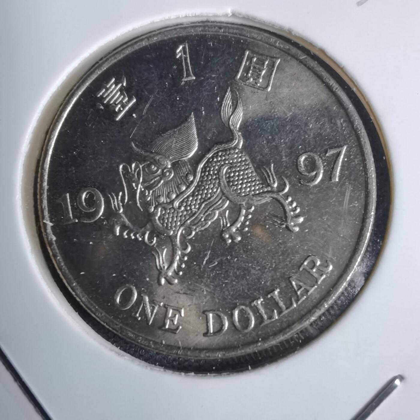 沼泽如烟--第938场 香港1997年一元纪念币