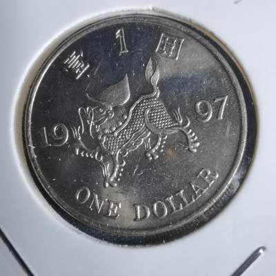 沼泽如烟--第938场 - 香港1997年一元纪念币