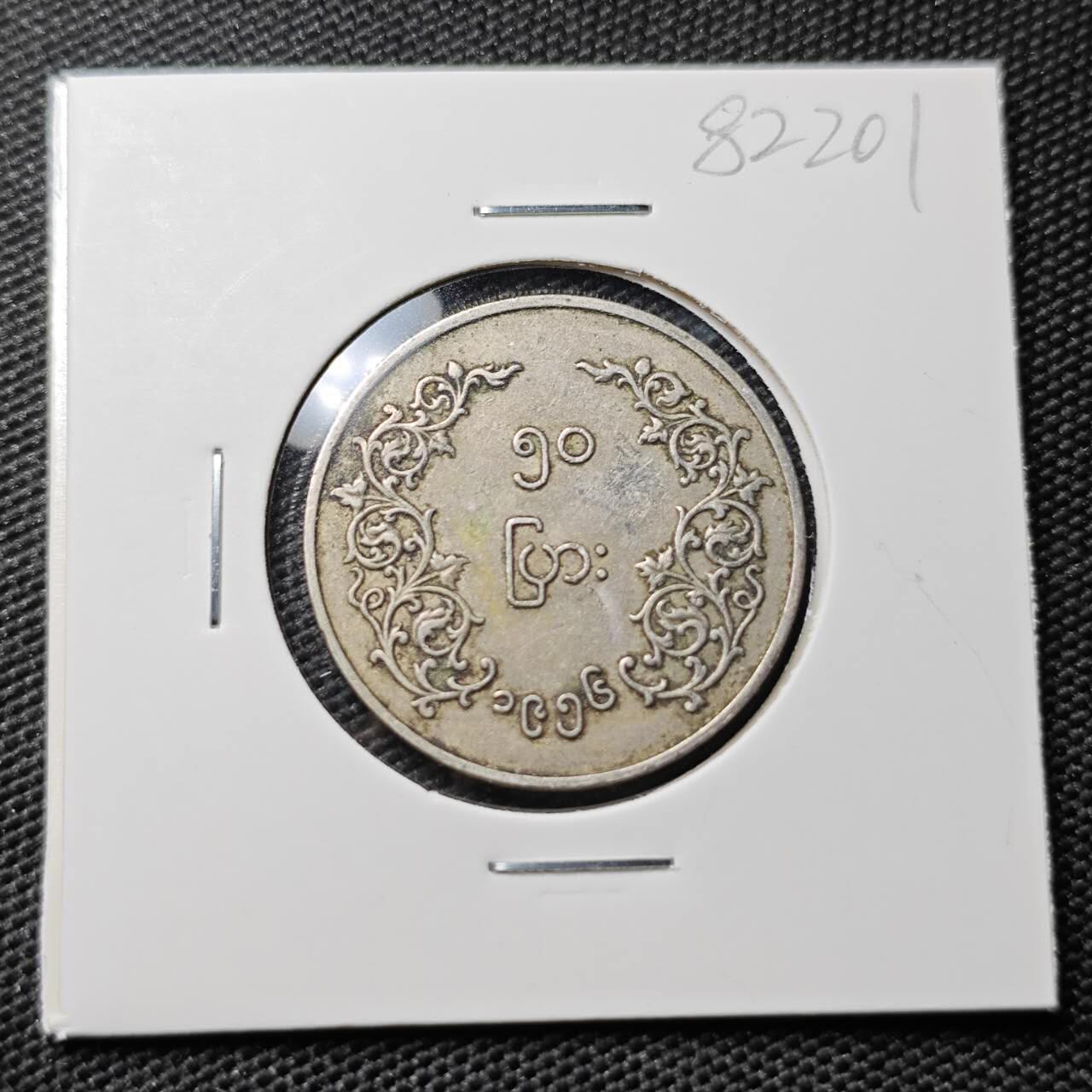 KK钱币收藏小铺 第382期  2月预留时间 周末发货 缅甸 麒麟