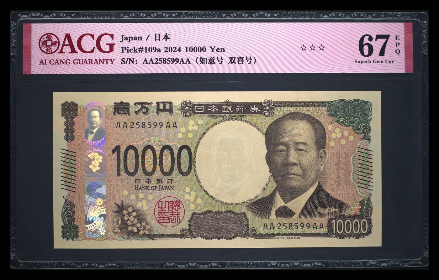 《艾美收藏》第225期-12.15周日外币精选场 日本2024年AAAA冠10000日元最高值爱藏评级67分无47如意号 企业家涩泽荣一 Pick#109a