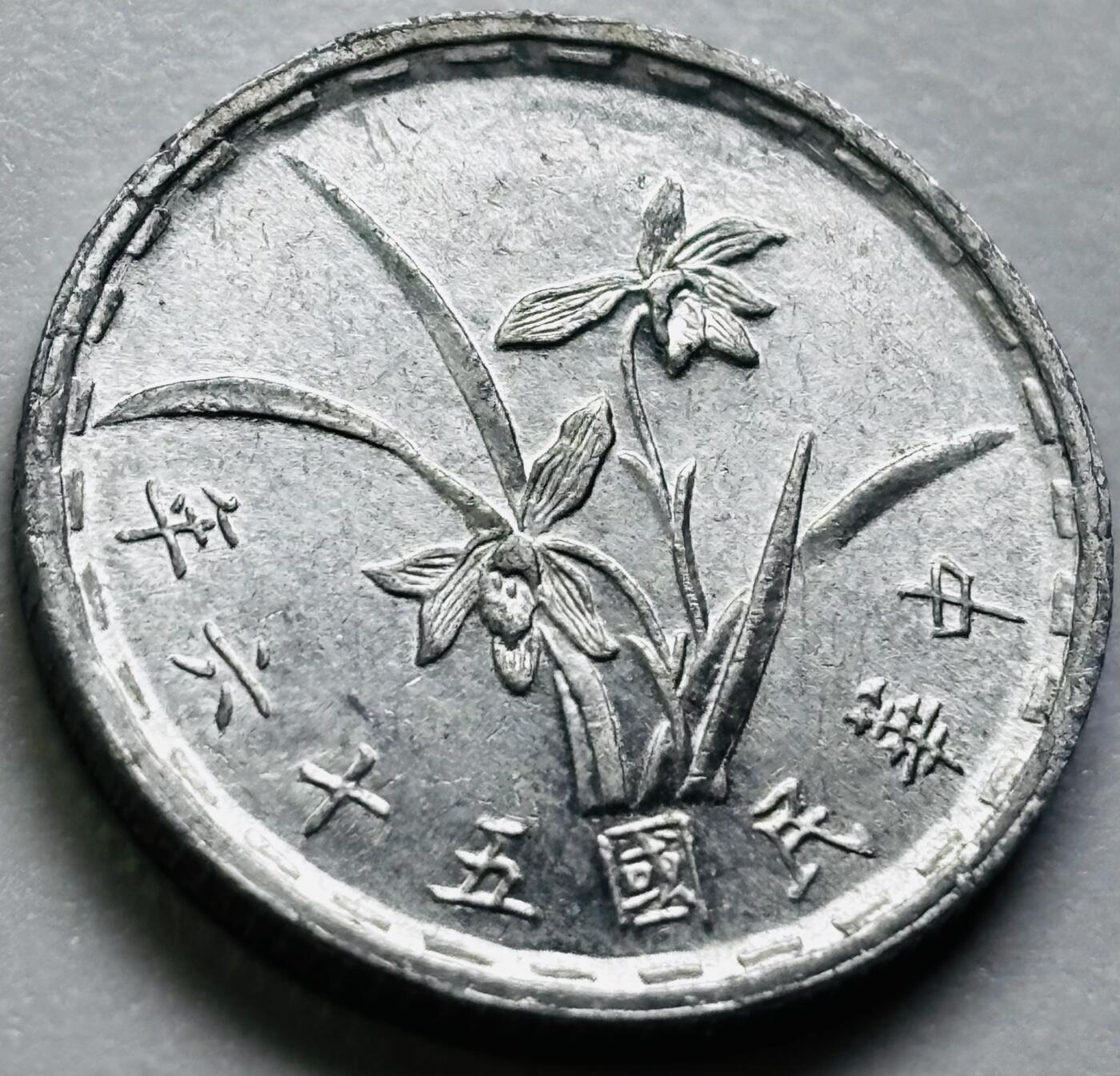 文馨钱币收藏第 286 场，圣诞节专场【 长期接收代拍品低至 0 佣金】 原光中国台湾省 56 年铝兰花 1 角