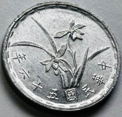 文馨钱币收藏第 286 场，圣诞节专场【 长期接收代拍品低至 0 佣金】 - 原光中国台湾省 56 年铝兰花 1 角