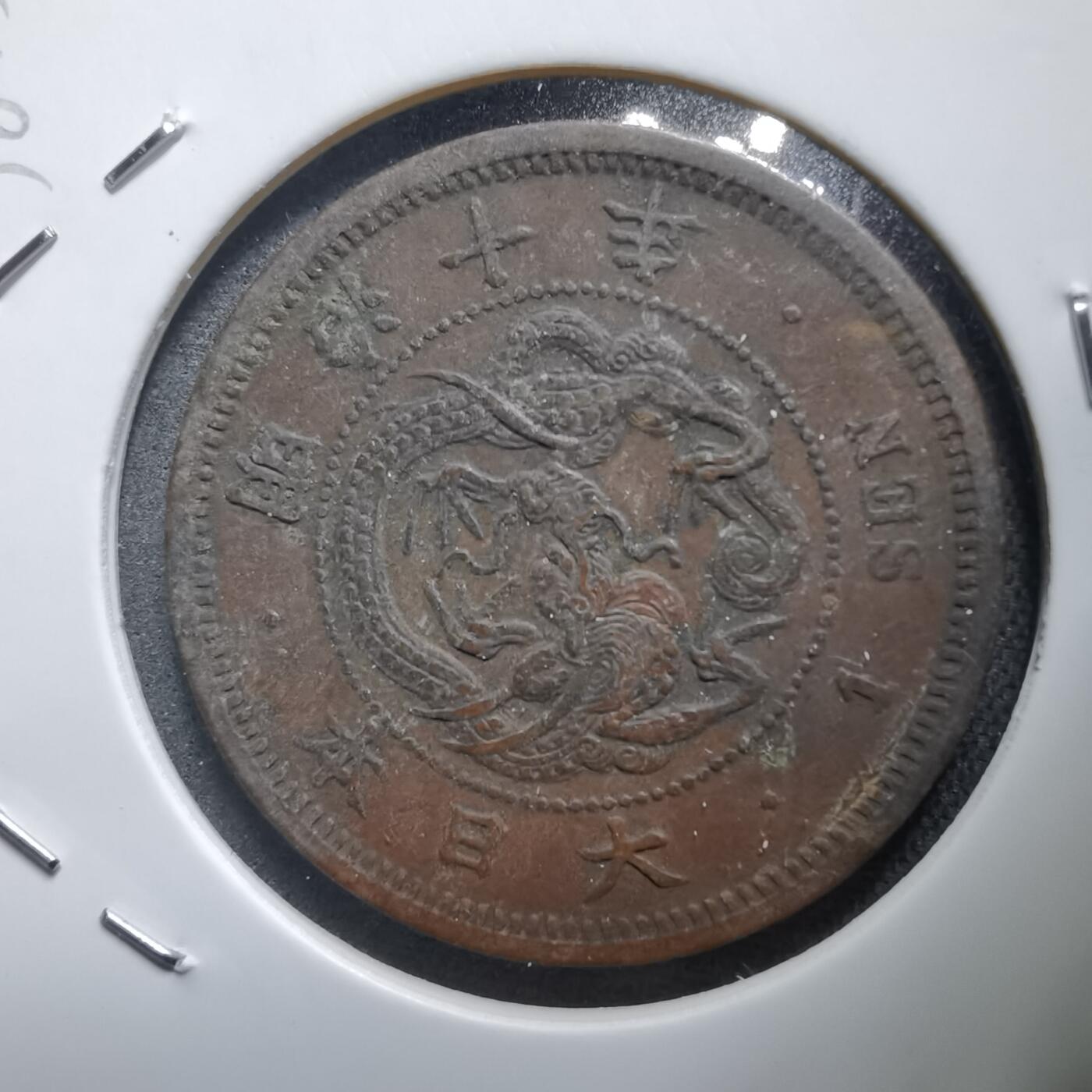 沼泽如烟--第938场 明治十年龙一钱