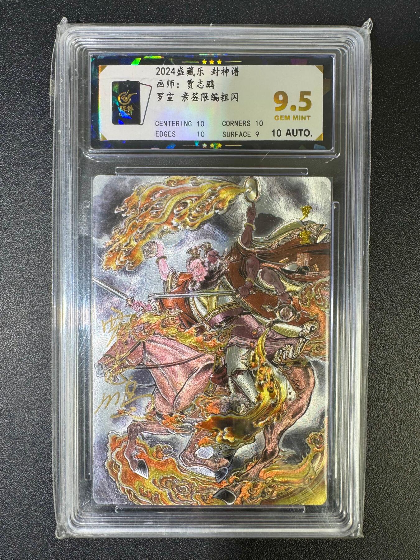 NO.18 好又多金牌大场，新店点关注不迷路！每周一站式配齐，方便凑单！（周6晚8点截拍，卖家送拍0抽成！） 【6编亲签】盛藏乐 封神谱 贾志鹏亲签 罗宣 粗闪 9.5G