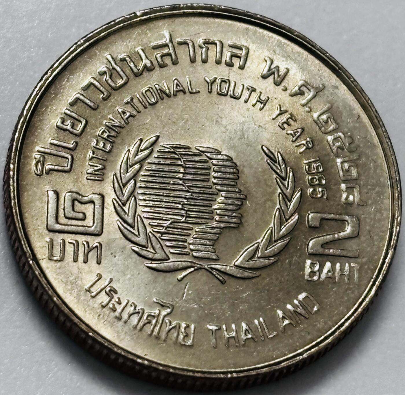 文馨钱币收藏第 286 场，圣诞节专场【 长期接收代拍品低至 0 佣金】 原光品相泰国1985年联合国青年日2泰铢纪念币