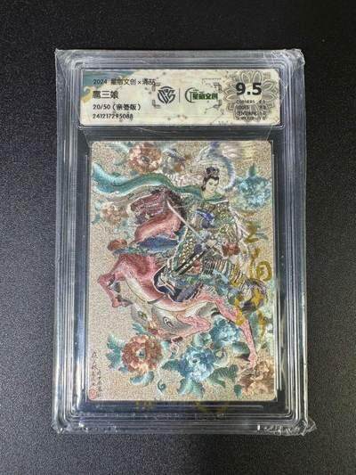 NO.18 好又多金牌大场，新店点关注不迷路！每周一站式配齐，方便凑单！（周6晚8点截拍，卖家送拍0抽成！） - 【20/50编亲签】星宿文创 王涌喆亲签 扈三娘 极限9.5分