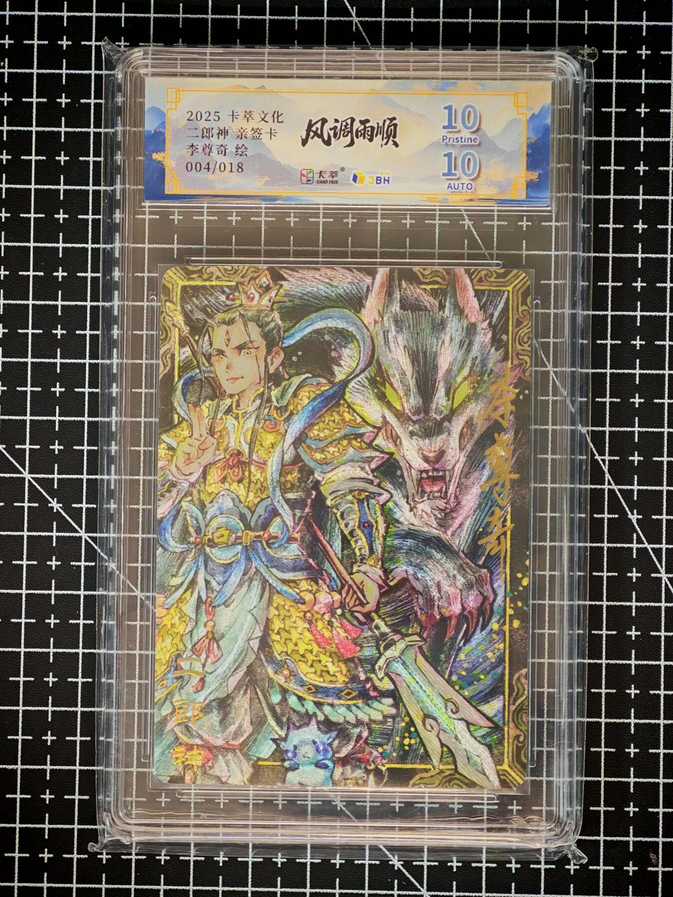 琦卡当当铺～第26期★★各种小漏~支持寄存★★~【9点40结束】扫码加群抽[包邮券]~ 【亲签】2025卡萃文化  风调雨顺   二郎神 -粗闪-李尊奇绘  双10 -1张（4/18）珍贵