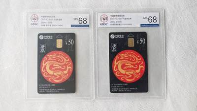 【琪哥网】评级磁卡综合场(118） - 【公博68】IC卡生肖龙2枚
