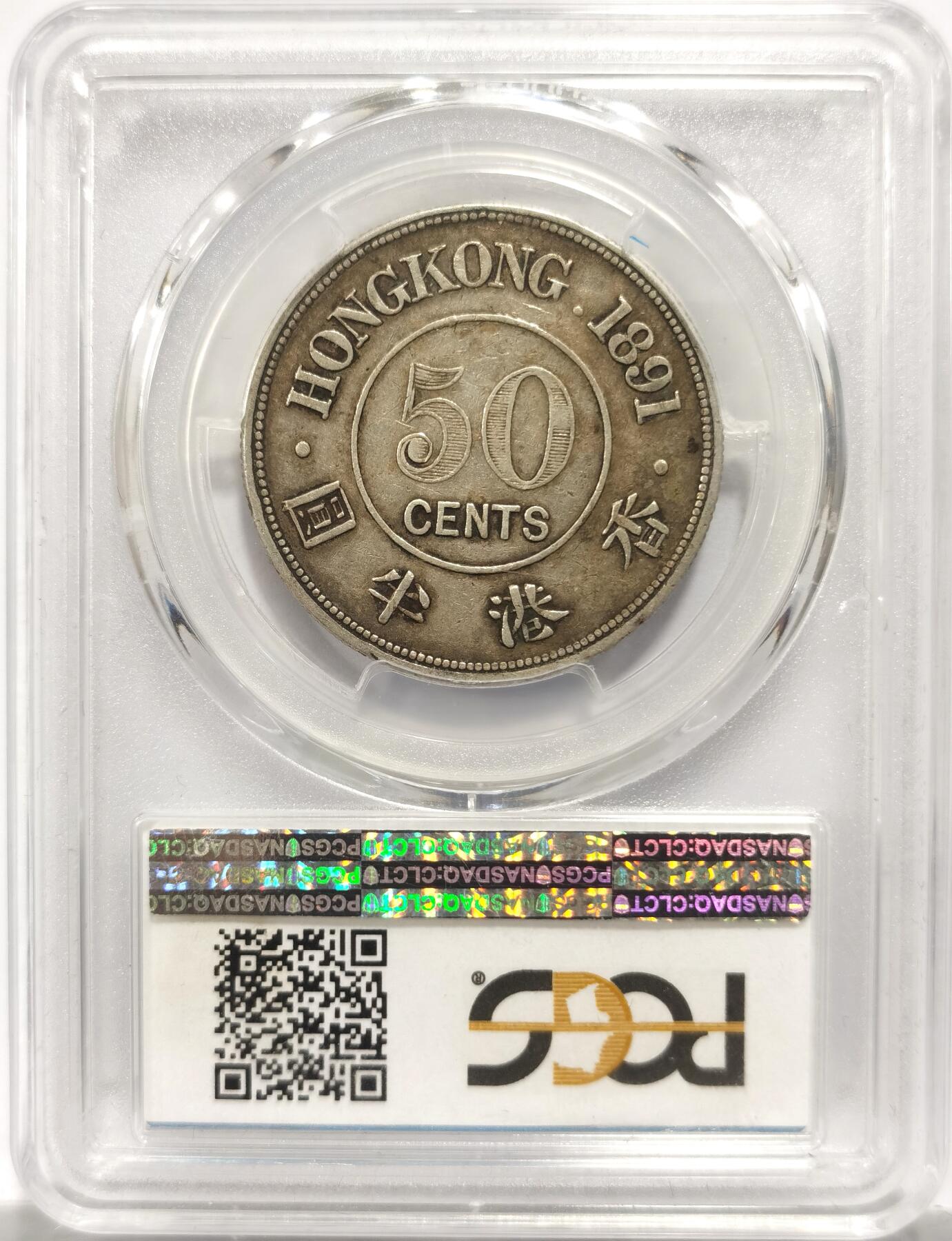 博洋堂世界钱币拍卖第153期（全场包邮） PCGS VF30  香港1891H维多利亚半圆银币 百年原色包浆 出自老户味道极好 H版为大名鼎鼎的伯明翰喜敦厂出品 总铸量仅7万枚，不及1891同年伦敦厂铸造量一半，市场上少见