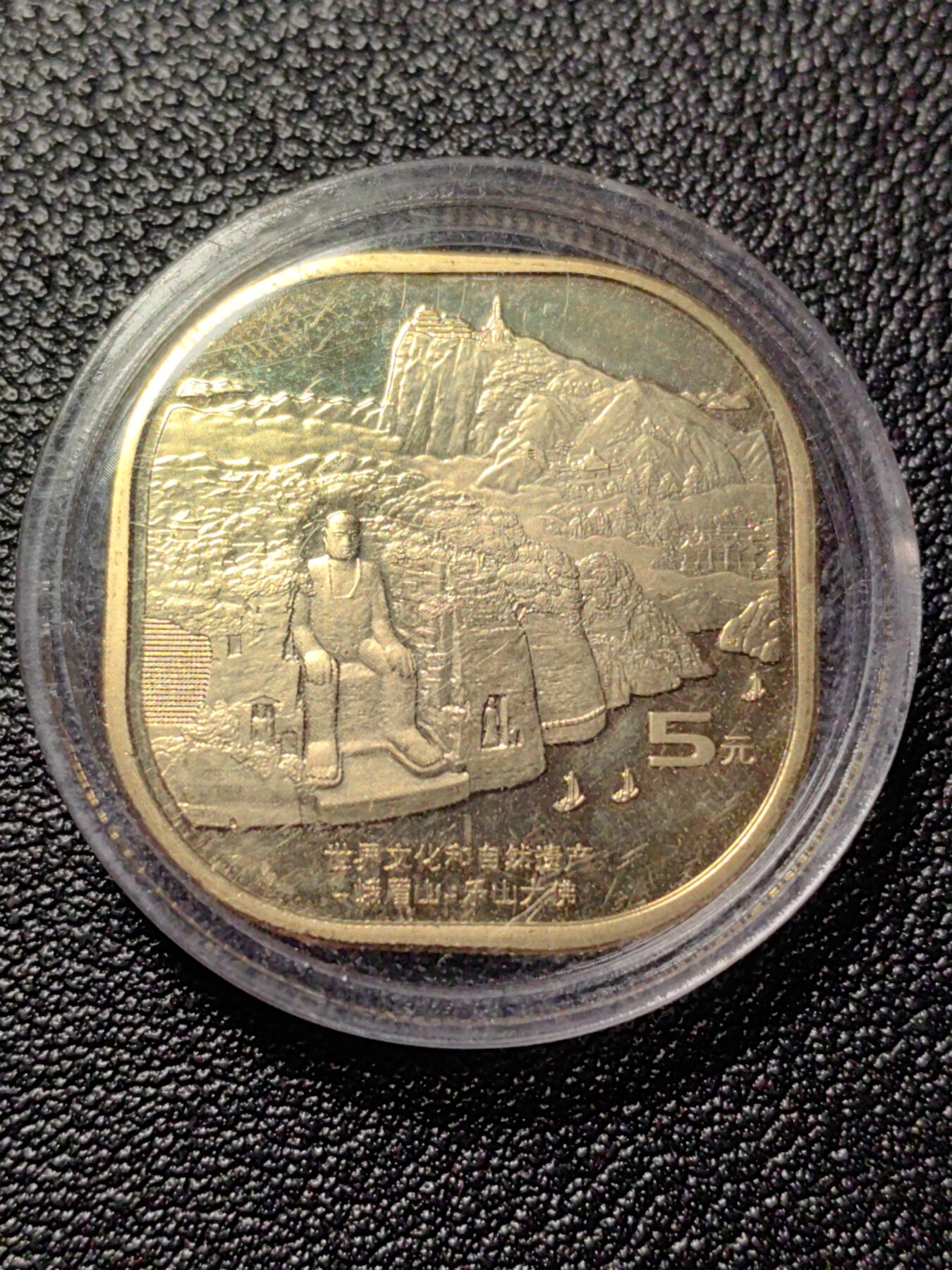 靖甫拍卖第十三场 峨眉山五元纪念币