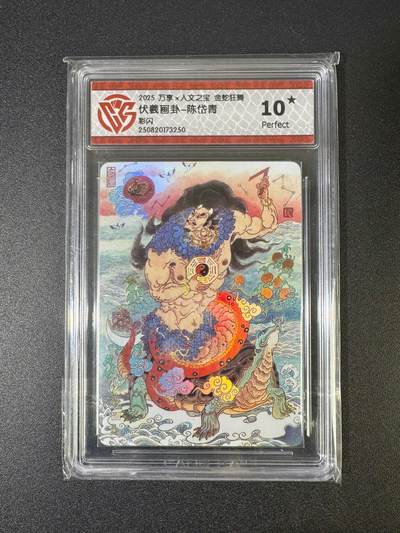 NO.18 好又多金牌大场，新店点关注不迷路！每周一站式配齐，方便凑单！（周6晚8点截拍，卖家送拍0抽成！） - 【10星】万享 金蛇狂舞 陈岱青 伏羲画卦 彩闪